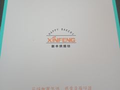 -新丰蛋糕(百花路总店)