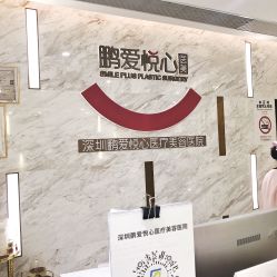 -深圳鹏爱悦心医疗美容医院
