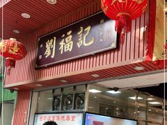 门面-西关刘福记(文德路店)