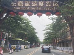 -长鹿旅游休博园