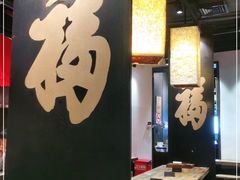 -和府捞面(中山龙之梦店)