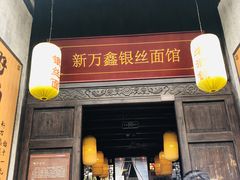 门面-新万鑫银丝面·非遗无锡味(惠山古镇店)