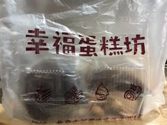-幸福蛋糕坊(金顶街店)