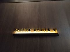 -张生记(双菱店)