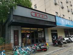 门面-勤德兴(湖滨路店)