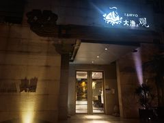 门面-大渔之观(安贞店)