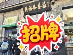 -吴裕泰茶庄(前门大街店)