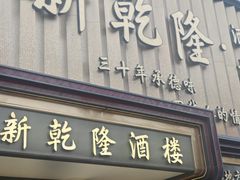 -新乾隆酒楼(帝景园店)