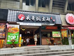 -兵哥豌豆面(建设巷店)