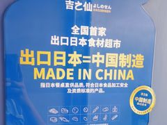 -吉之仙•中国制造•出口级食材日料店(领事馆总店)