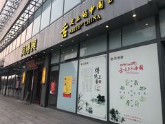 门面-同得兴面馆.苏式面.三虾面(园区店)