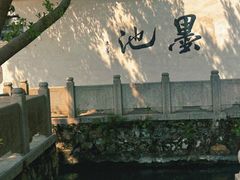 -墨池公园