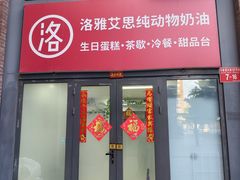 -洛雅艾思·生日蛋糕商务茶歇甜品台(北京店)