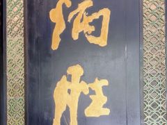-炳胜品味(珠江新城店)