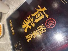 -有家酸菜鱼(苏州绿宝广场店)