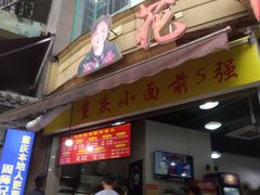 门面-花市豌杂面(民生路店)
