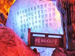 -瑶琳仙境