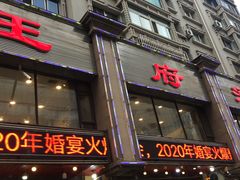 门面-王府酒店(兴华南街铁西百货店)