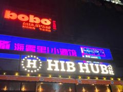 -HIB HUB公社(解放西路店)