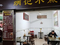 -炳记小点(杏东店)