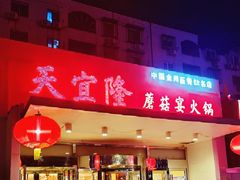 -天宜隆蘑菇宴火锅(石景山旗舰店)