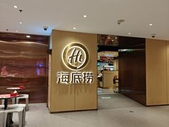 -海底捞火锅(吉利大厦店)