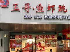 门面-玉哥·鱼虾跳·烧烤·龙虾(九亭店)