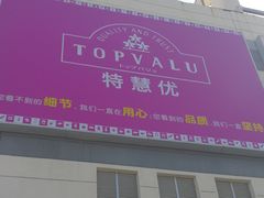 -永旺梦乐城国际商城(北清路店)