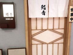 -鮨青(恒基名人购物中心店)