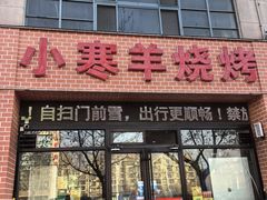 -小寒羊烧烤(凯瑞时代大厦店)