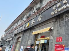 门面-奥华餐厅·老张记(台基厂店)
