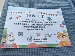 -守诺宠物医院·眼科· 特色牙科·异宠专科(虹口店)