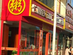 -李记粥铺(泰山路店)