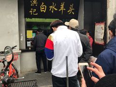 门面-洪记白水羊头(天坛店)