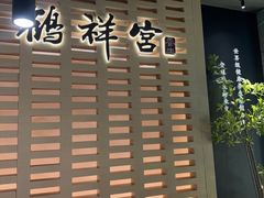 -鹤祥宫影院足道SPA连锁(吉大万国汇钰海店)