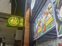 -粽氏清源(昌兴街店)