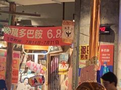 -三代烤肉(保利广场店)