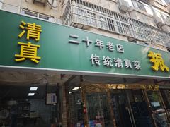 -振生清真饭店(永安道店)