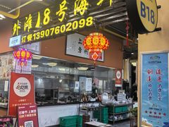 -外滩18号海鲜(三亚湾龙兴海鲜广场店)
