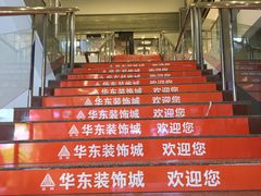 -华东装饰城