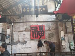 -東茅街茶馆
