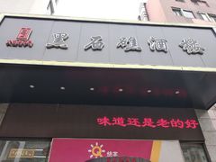 门面-黑石礁酒楼·海鲜(黑石礁店)