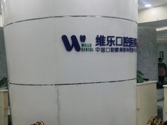 -维乐口腔医院