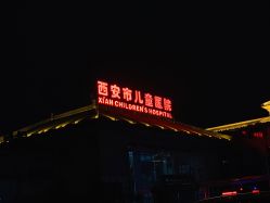 -西安市儿童医院门诊