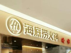 门面-海底捞火锅(方圆荟店)