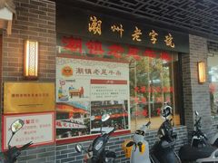 -潮镇老尾牛杂(环城西路店)