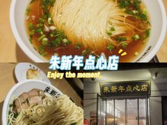 -朱新年·苏式汤团·面点(北寺塔店)