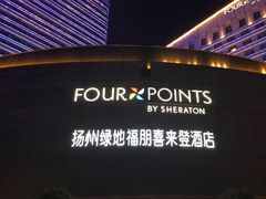 -扬州绿地铂骊酒店