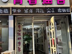 -青奢宠物·青奢猫舍