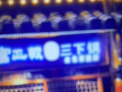 -富正毅三下锅(体育馆店)